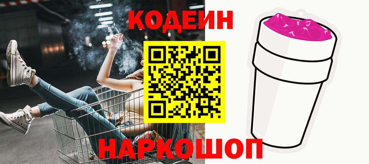 Заволжье  Кодеиновый сироп Lean Purple Drank  Codein Purple Drank  Вход с VPN 